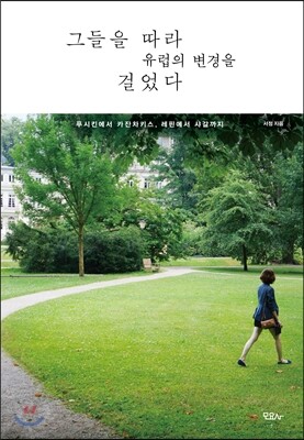 그들을 따라 유럽의 변경을 걸었다