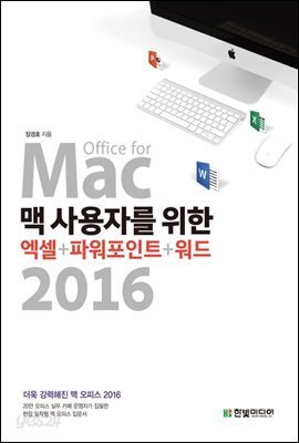맥 사용자를 위한 엑셀+파워포인트+워드 2016