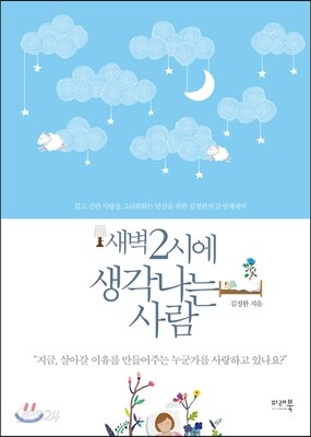새벽 2시에 생각나는 사람