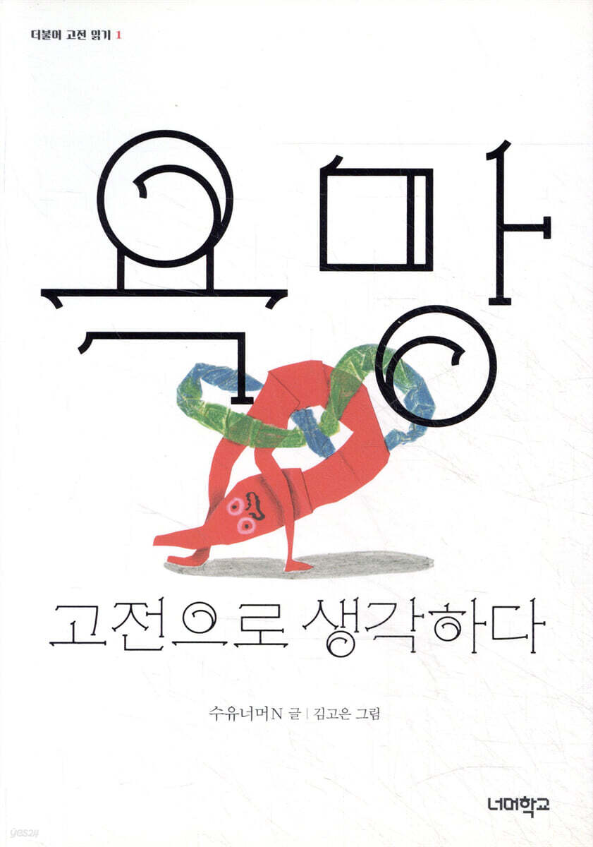 욕망, 고전으로 생각하다