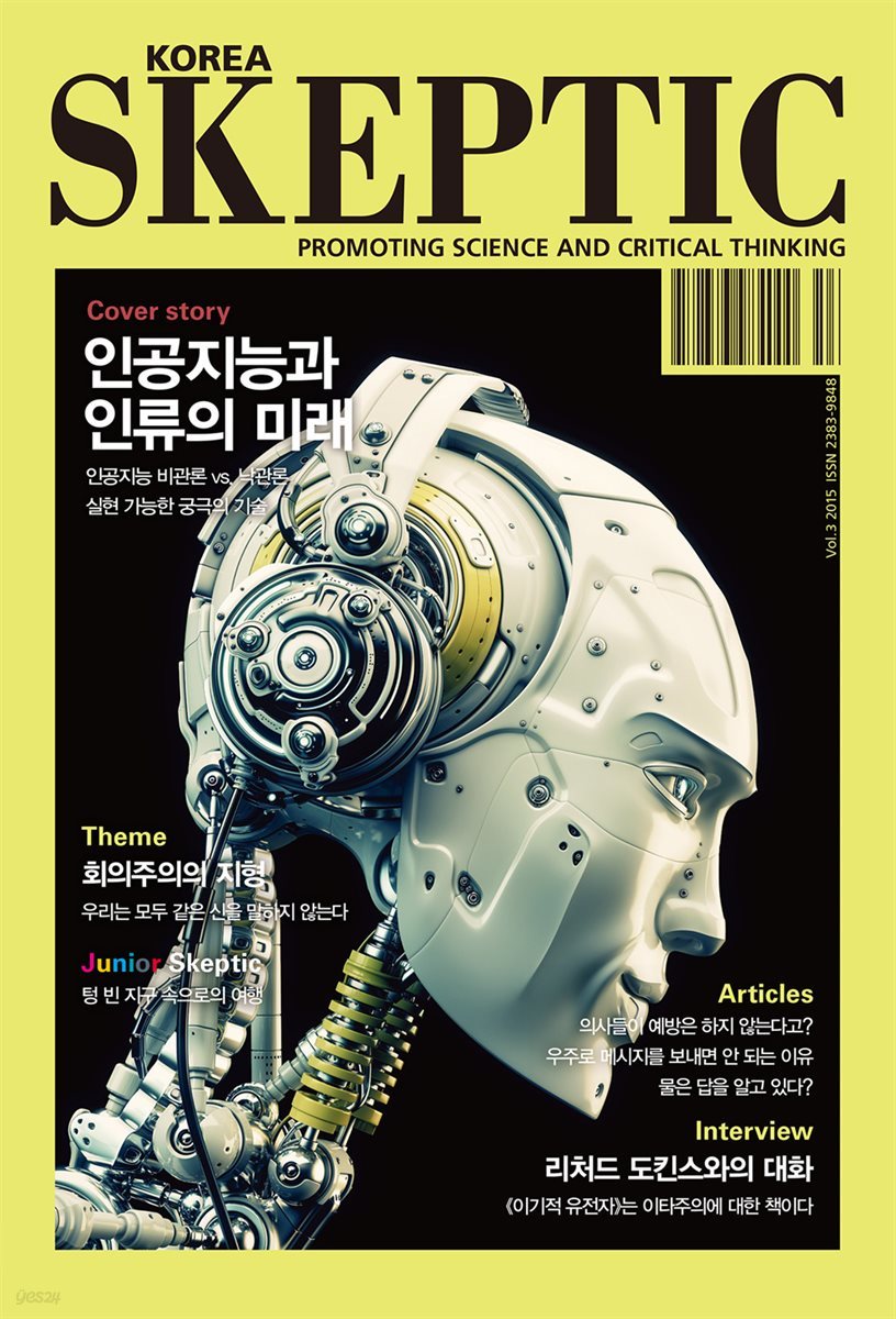 한국 스켑틱 SKEPTIC vol. 3