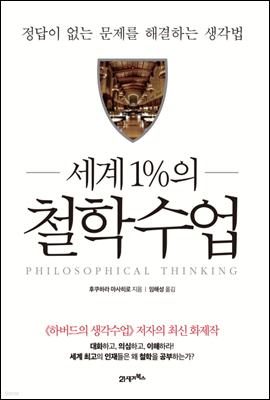 세계 1%의 철학수업