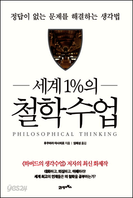 세계 1%의 철학수업 : 정답이 없는 문제를 해결하는 생각법