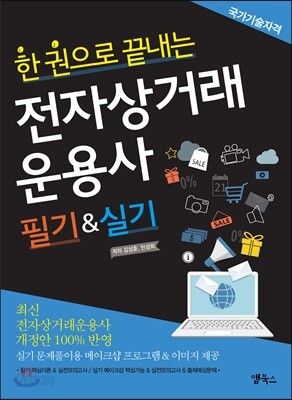 전자상거래운용사 필기 & 실기