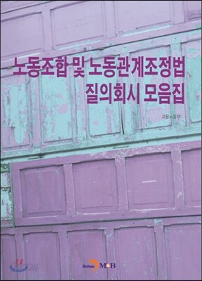 노동조합 및 노동관계조정법 질의회시 모음집