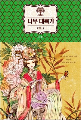 나무 대륙기 1