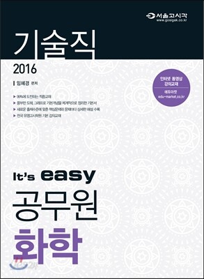 2016  It's easy 기술직 공무원 화학