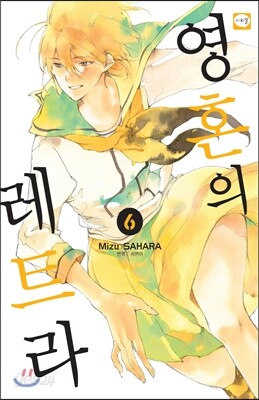 영혼의 레트라 6