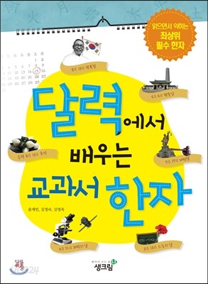 달력에서 배우는 교과서 한자