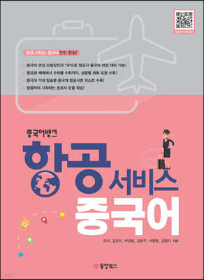 항공 서비스 중국어