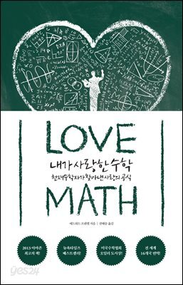 내가 사랑한 수학 : 천재수학자가 찾아낸 사랑의 공식