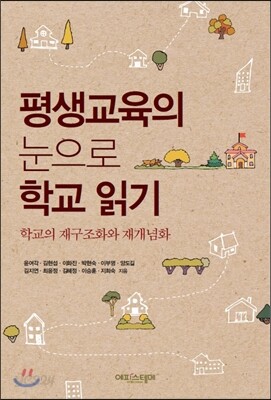 평생교육의 눈으로 학교 읽기