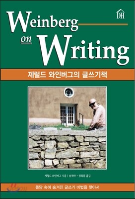 제럴드 와인버그의 글쓰기책