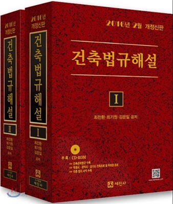 건축법규해설 세트