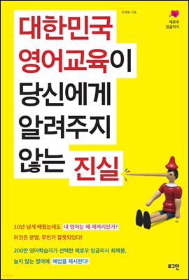 대한민국 영어교육이 당신에게 알려주지 않는 진실