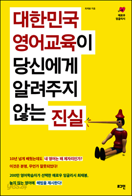 대한민국 영어교육이 당신에게 알려주지 않는 진실