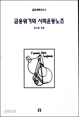 금융위기와 사회운동노조 - 공감개론신서 02