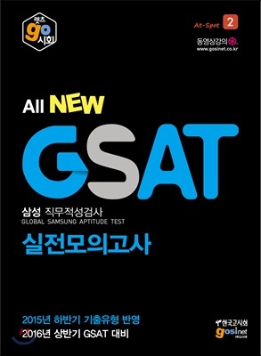 삼성직무적성검사 All New GSAT 실전모의고사