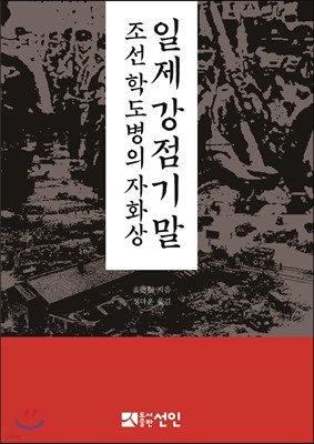 일제 강점기 말 조선 학도병의 자화상