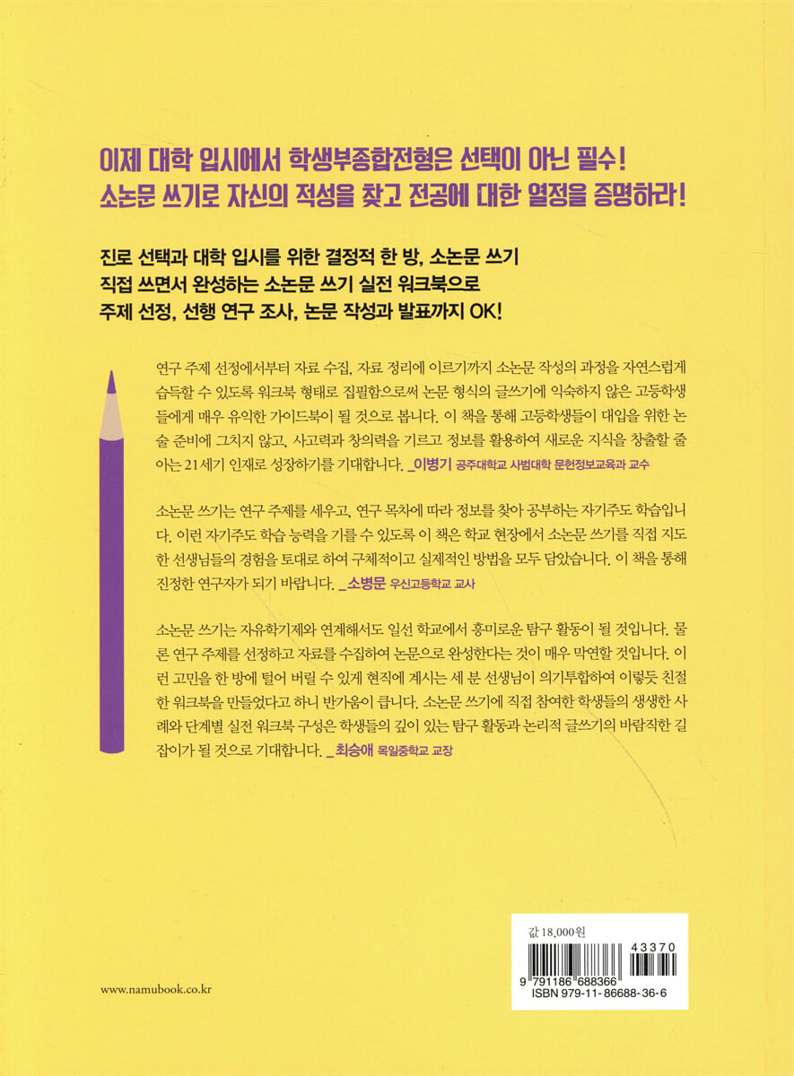 고등학생 소논문 쓰기 워크북 | 백제헌 | 나무생각 - 예스24