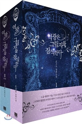 역광은 그림자를 잠식한다 세트