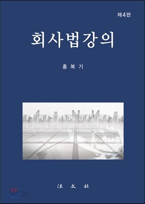 회사법 강의