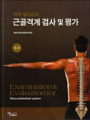 척추 · 팔다리의 근골격계 검사 및 평가