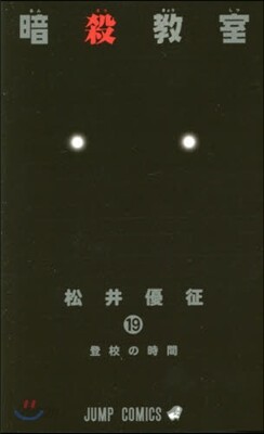 暗殺敎室 19