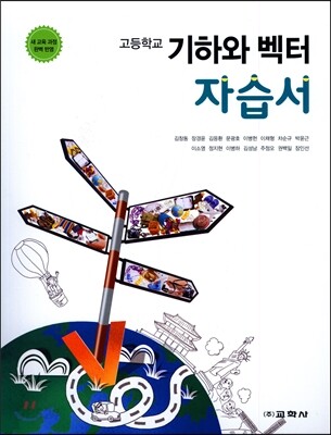 고등학교 기하와 벡터 자습서 (2016년)