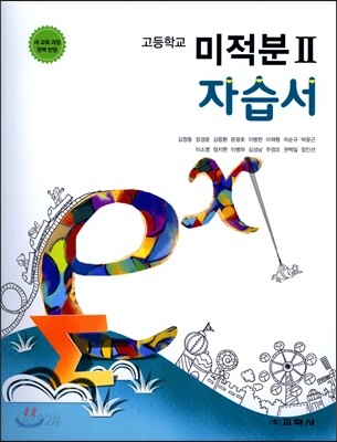 고등학교 미적분 2 자습서