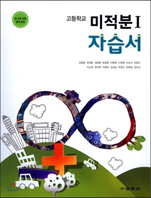 고등학교 미적분 1 자습서 (2016년)