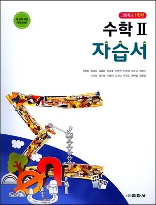 고등학교 수학 2  자습서 (2016년)