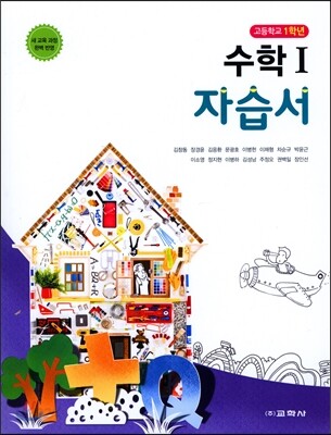 고등학교 수학 1 자습서 (2016년)