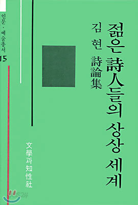 젊은 시인들의 상상세계
