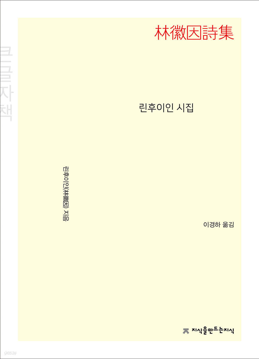 린후이인 시집 (큰글자책)