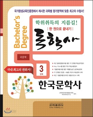 2016 독학사 국문학 3단계 한국문학사