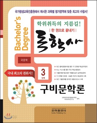2016 독학사 국문학 3단계 구비문학론