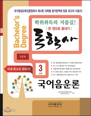 2016 독학사 국문학 3단계 국어음운론