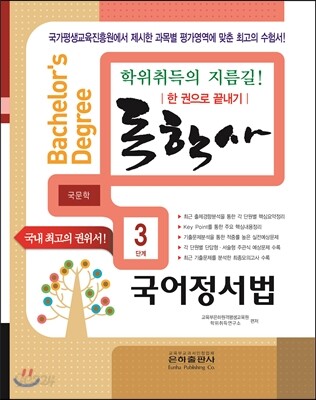2016 독학사 국문학 3단계 국어정서법