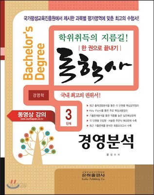 2016 독학사 경영학 3단계 경영분석