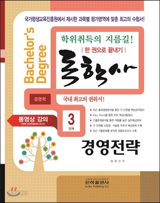 2016 독학사 경영학 3단계 경영전략