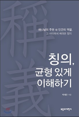 칭의 균형있게 이해하기