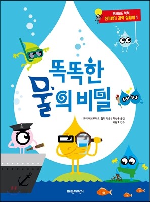 똑똑한 물의 비밀