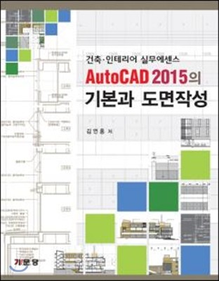 AutoCAD2015의 기본과 도면작성