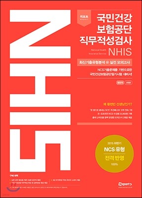 2016 위포트 국민건강보험공단 NHIS 직무적성검사