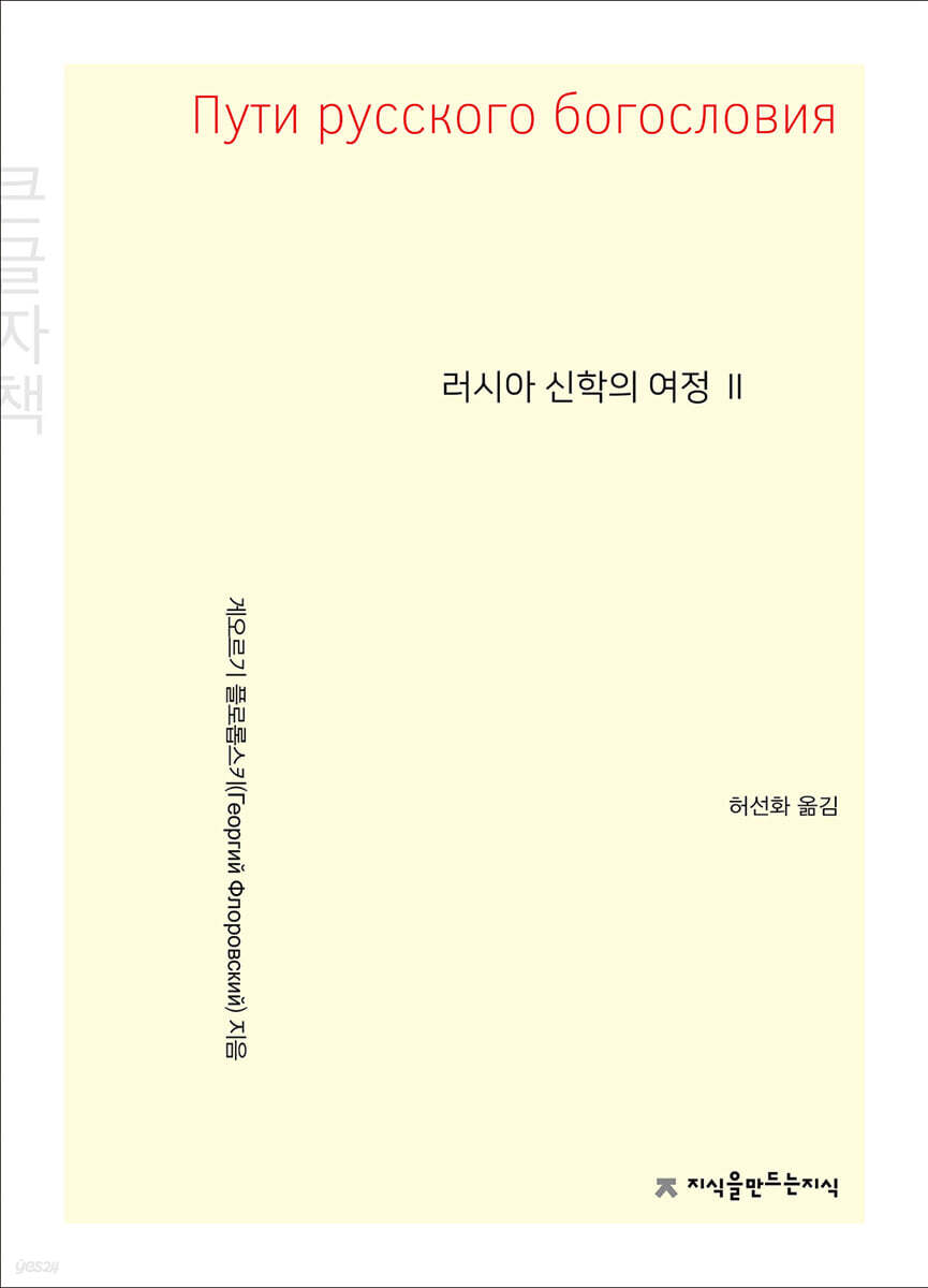 러시아 신학의 여정 2