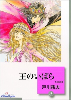 王のいばら(3)