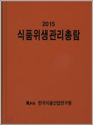 2015 식품위생관리총람