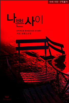 나쁜 사이