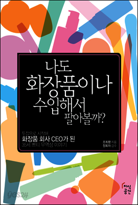 나도 화장품이나 수입해서 팔아볼까?